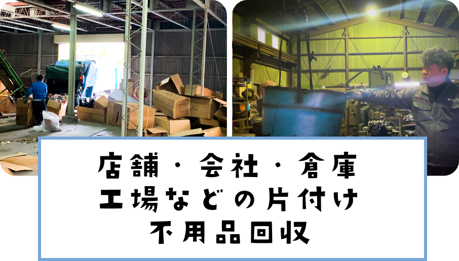 大阪・京都・神戸・奈良の店舗・会社・倉庫・工場などの整理・片付け・不用品回収ならクリニーズ