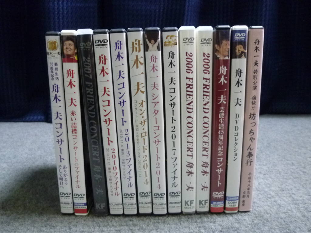 奈良県桜井市にて舟木一夫DVD一式を買取させていただいたクリニーズの不用品買取事例