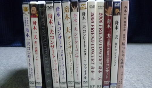 奈良県桜井市にて舟木一夫DVD一式を買取させていただきました