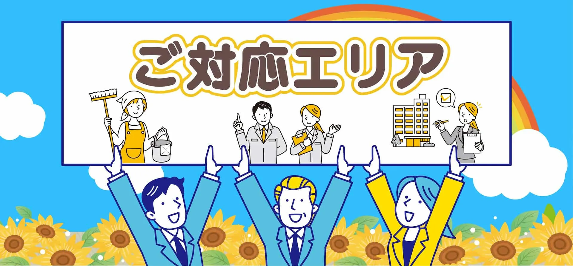 クリニーズのご対応エリア