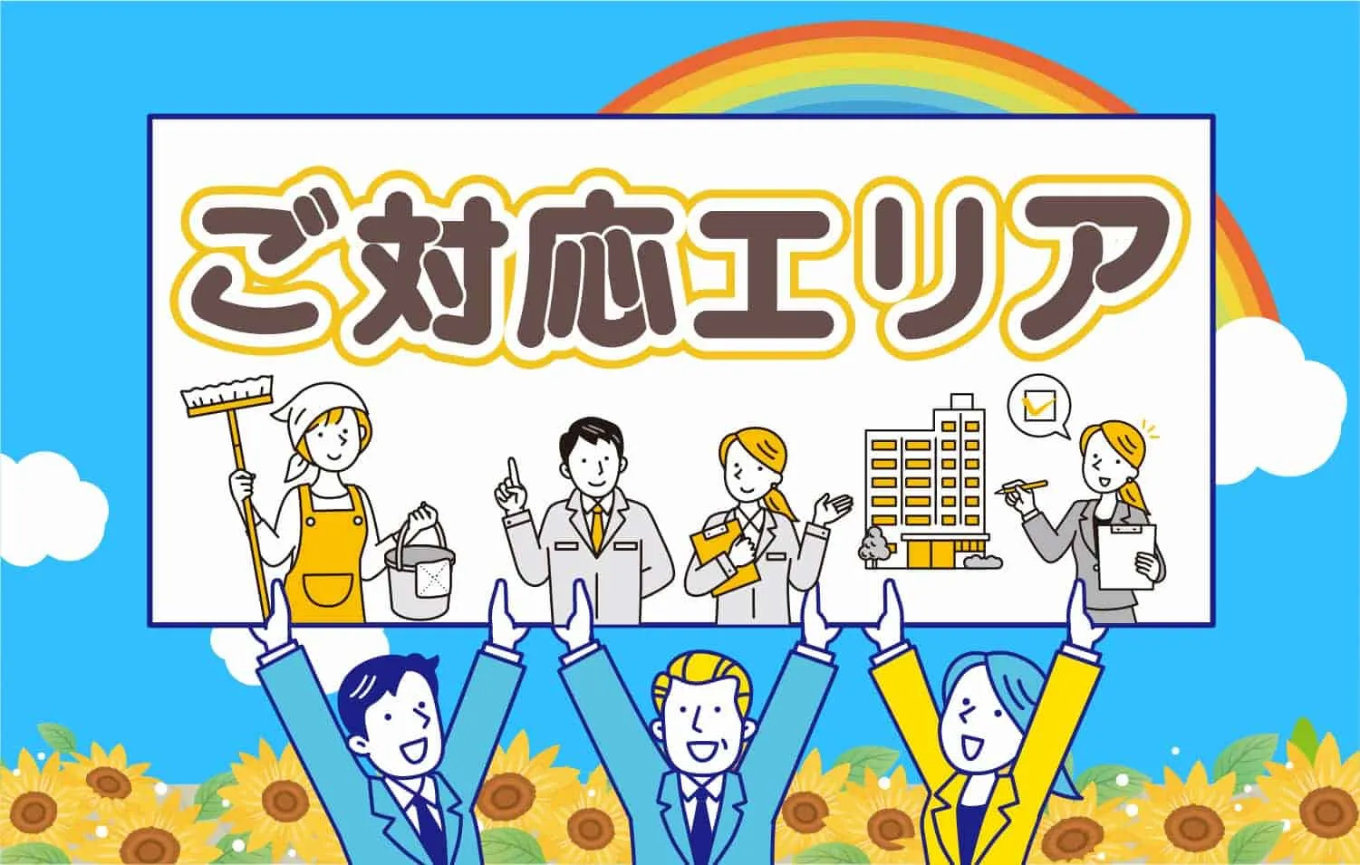 クリニーズのご対応エリア
