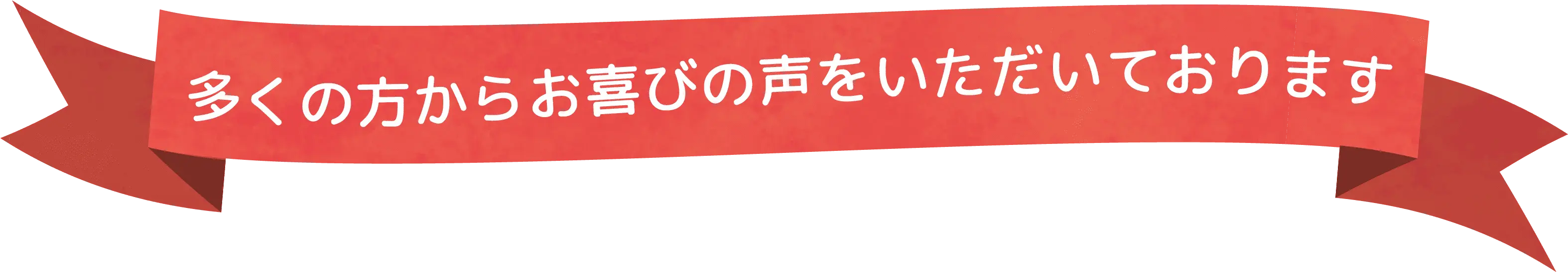 多くの方からお喜びの声をいただいております