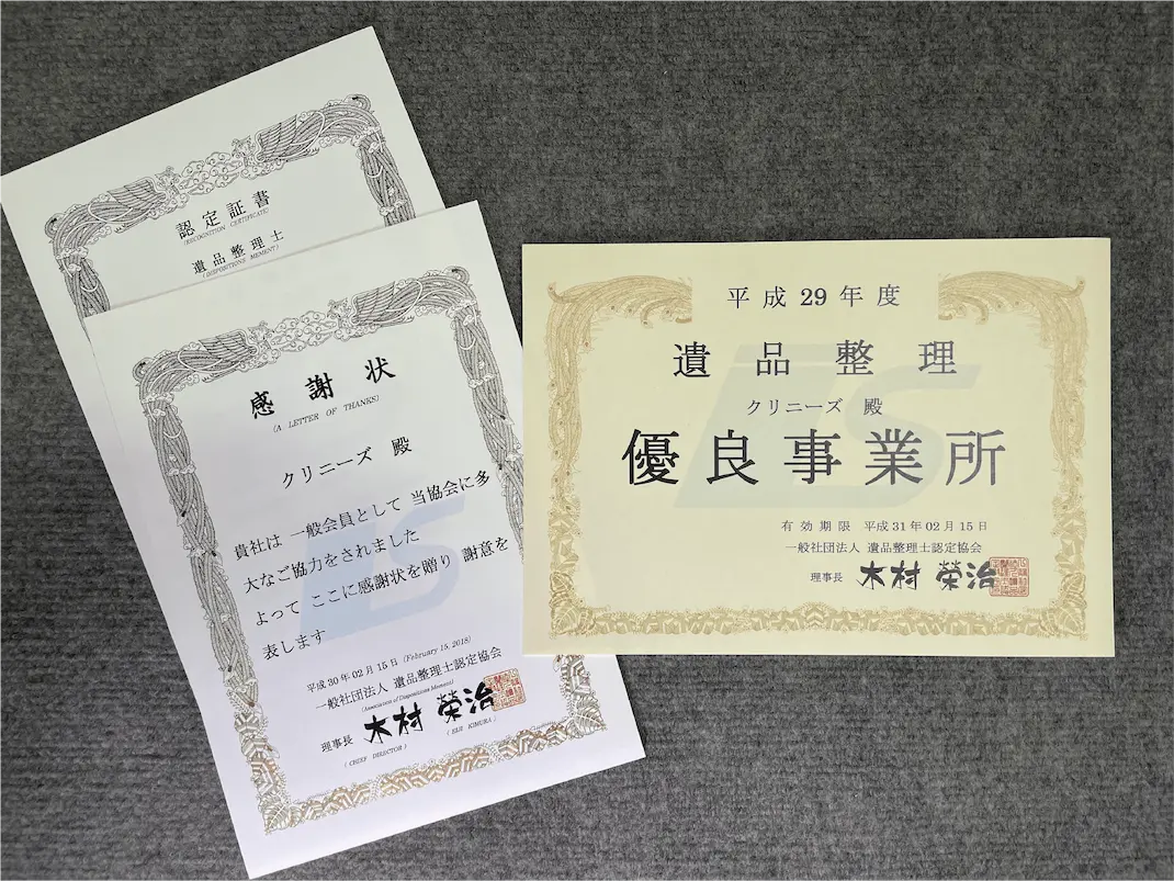 遺品整理士認定協会の遺品整理優良事業所認定証