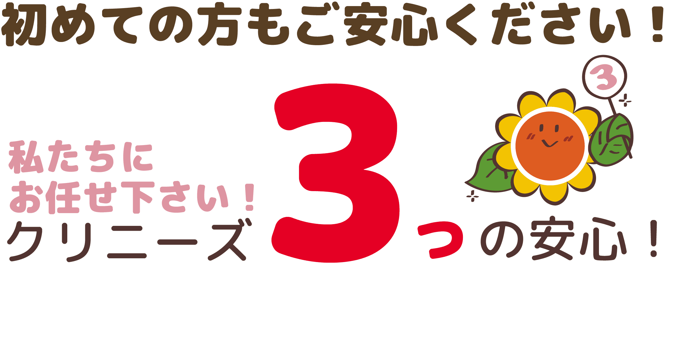 3つの安心!