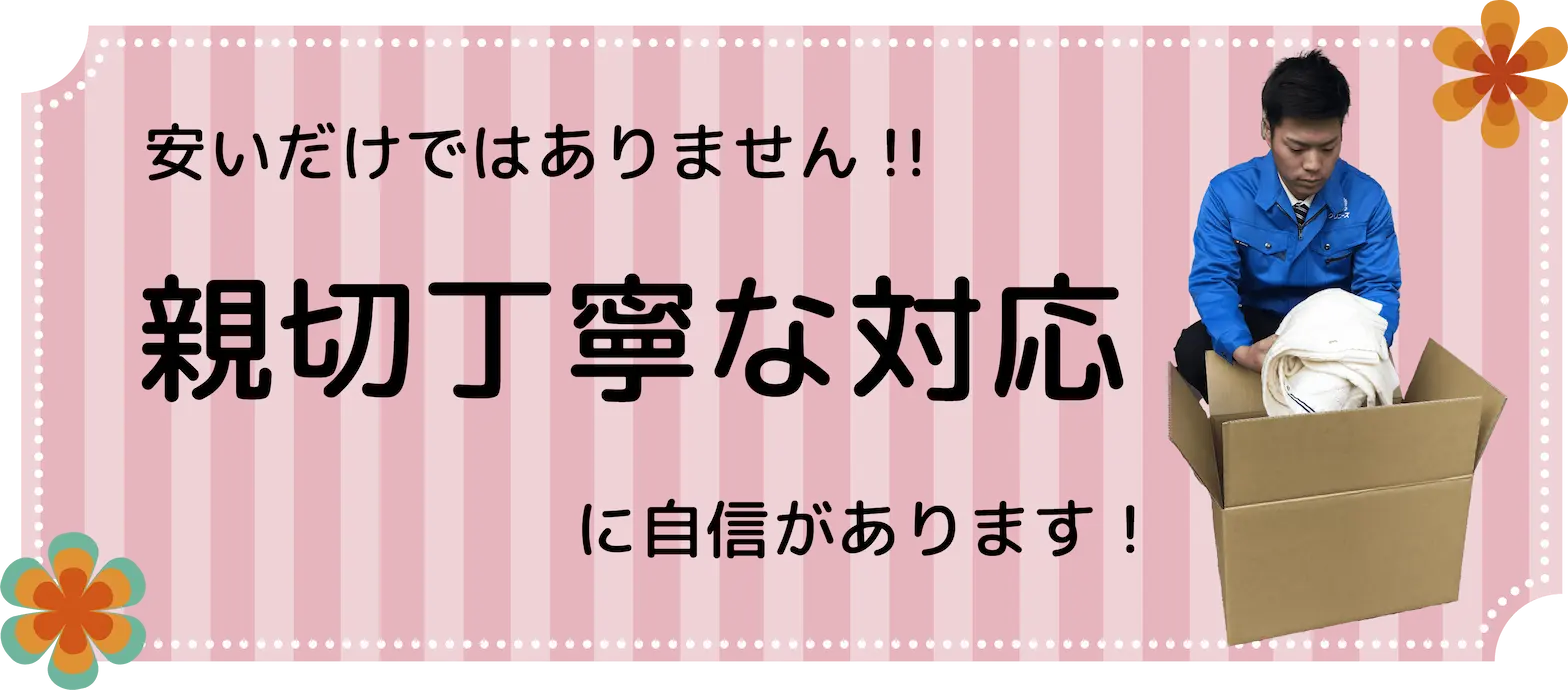 クリニーズは安いだけではありません!!親切丁寧な対応に自信があります!