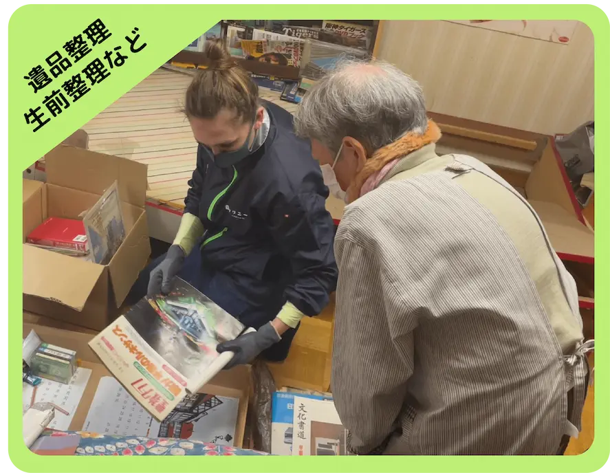 遺品整理・生前整理など大切な整理
