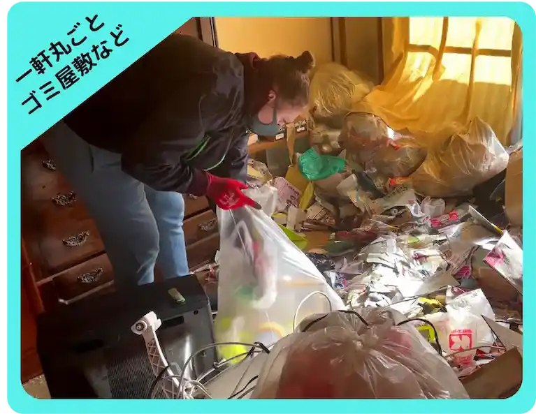ゴミ屋敷片付け・家一軒まるごと片付けなど大規模な片付け
