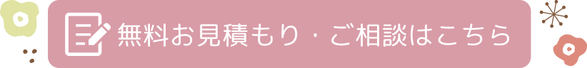 無料お見積もり・ご相談はこちら