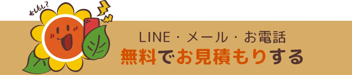 LINE・メール・お電話無料でお見積りする