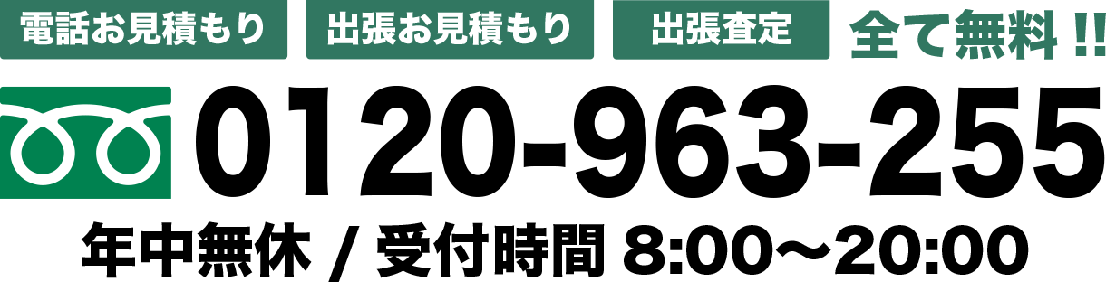 0120-963-255
