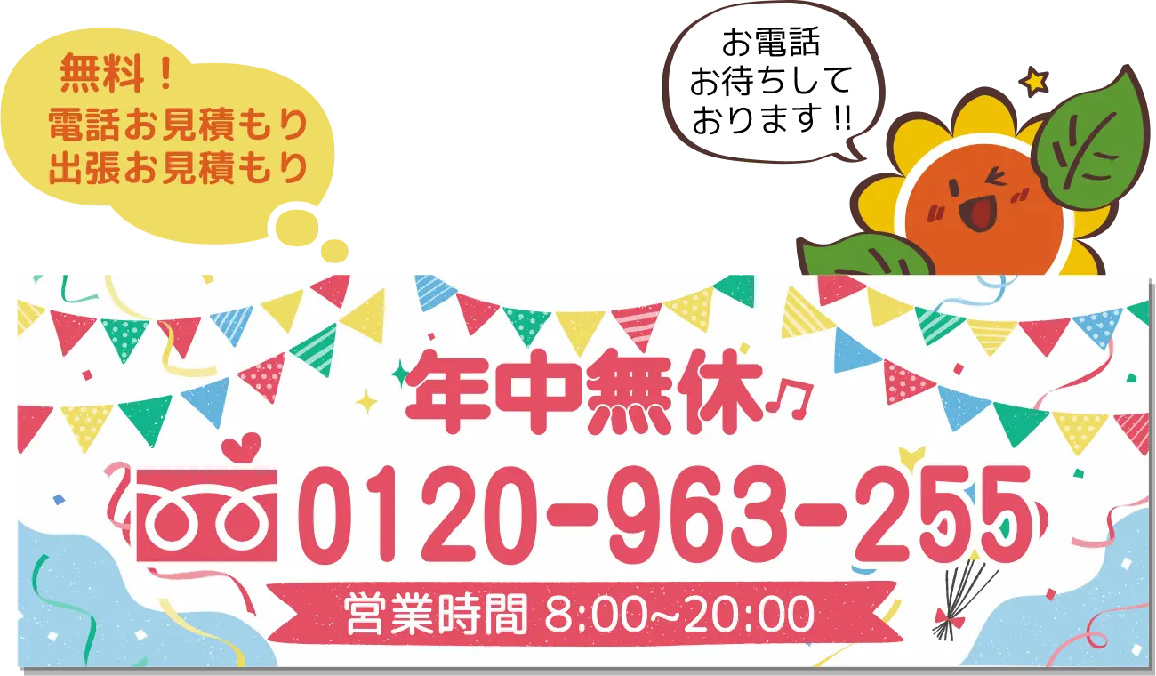 年中無休 0120-963-255 営業時間 8:00~20:00