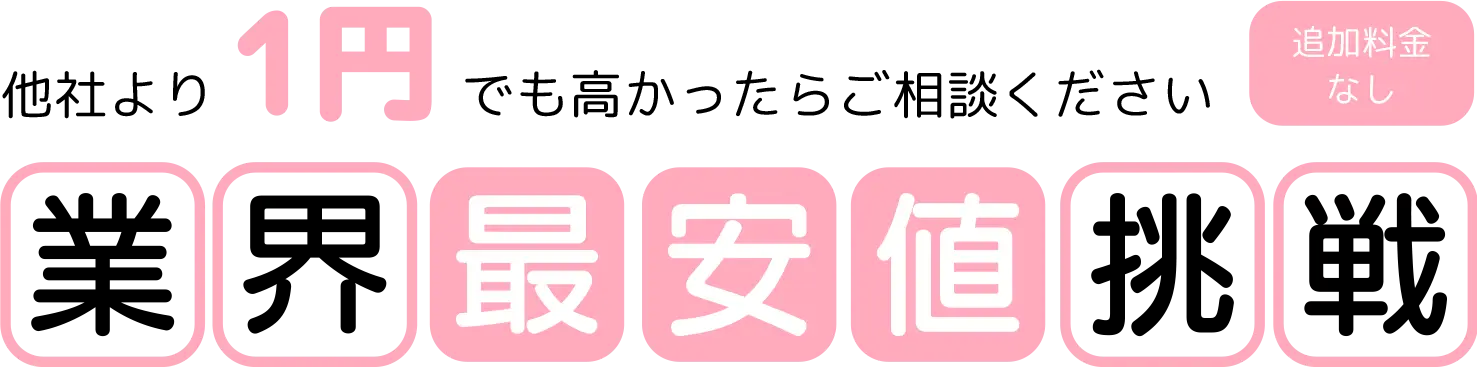 クリニーズが他社より1円でも高かったらご相談ください 追加料金なし 業界最安値に挑戦