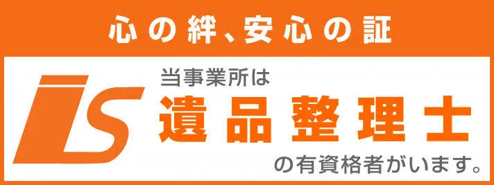 遺品整理士在籍
