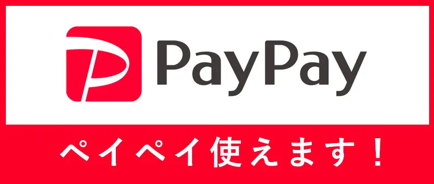 ペイペイ使えます