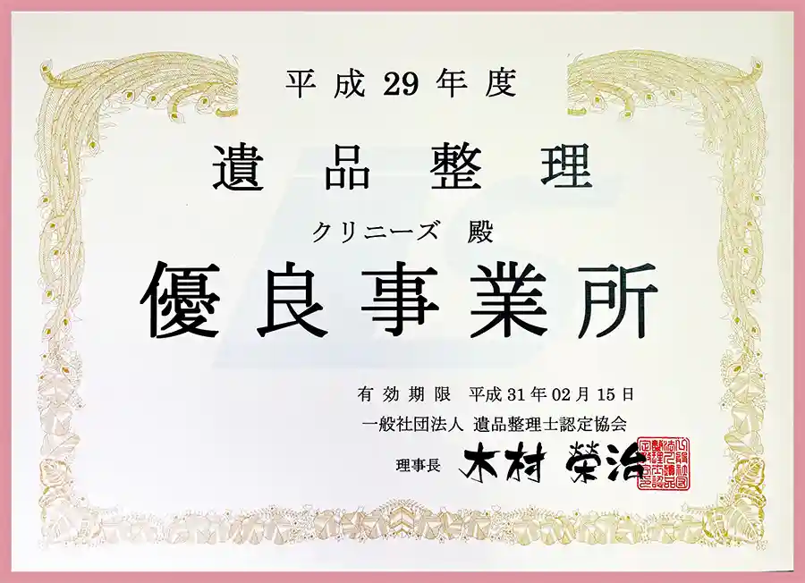 遺品整理優良事業所