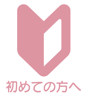 クリニーズのご利用が初めての方へ