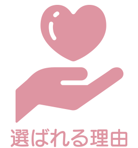クリニーズが選ばれる理由