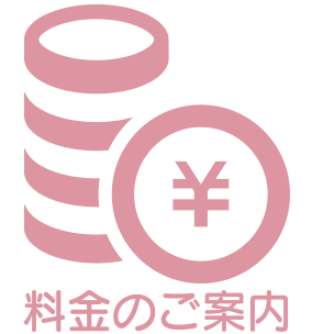 クリニーズの料金のご案内