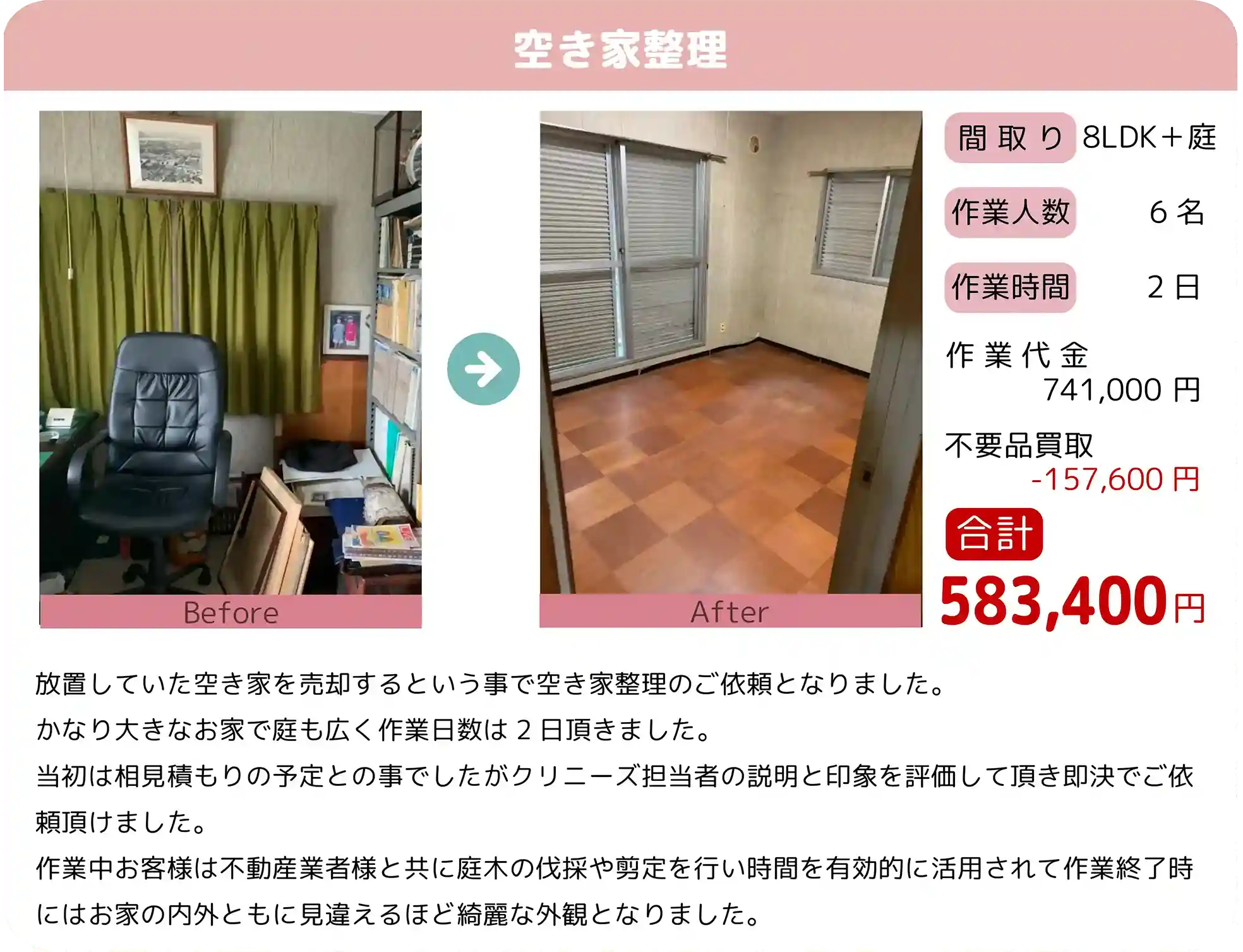 クリニーズならではの空き家整理