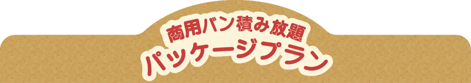 商用バン積み放題パッケージプラン