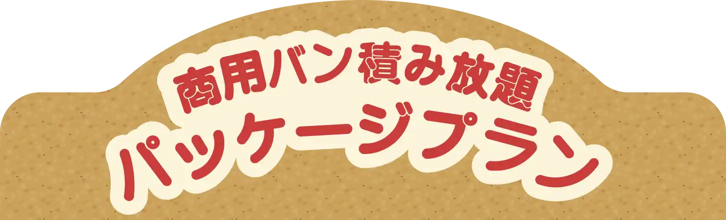 商用バン積み放題パッケージプラン