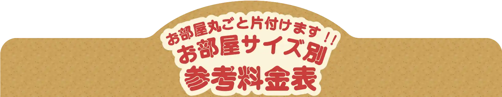 クリニーズはお部屋丸ごと片付けます!! お部屋サイズ別参考料金表