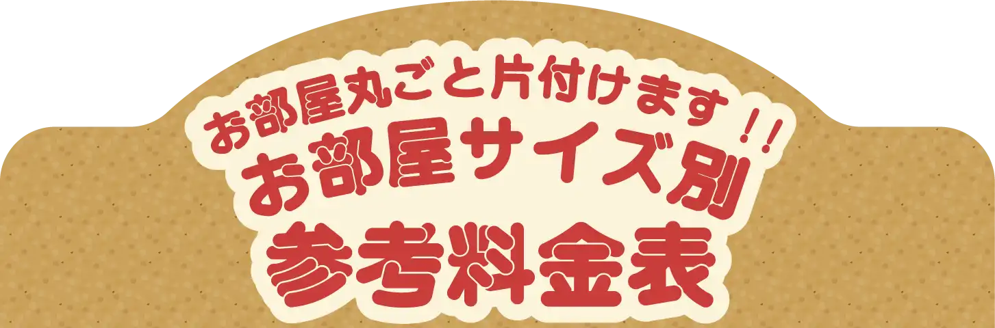 クリニーズはお部屋丸ごと片付けます!! お部屋サイズ別参考料金表