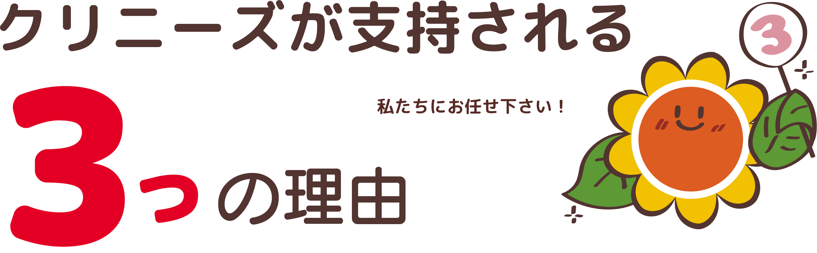 クリニーズがお客様に支持される3つの理由