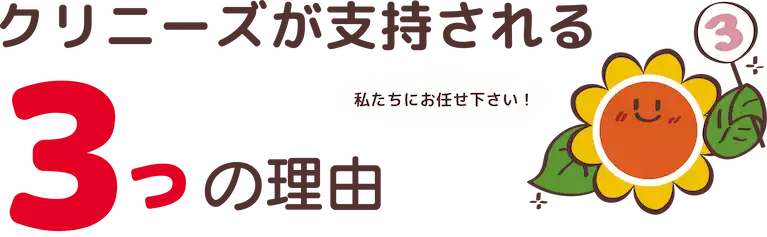 クリニーズがお客様に支持される3つの理由