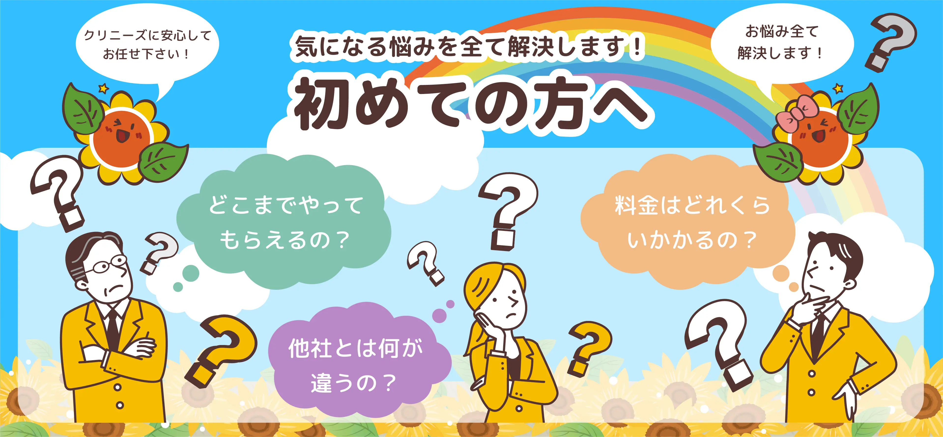 不用品回収やお片付けのご依頼が初めての方へ