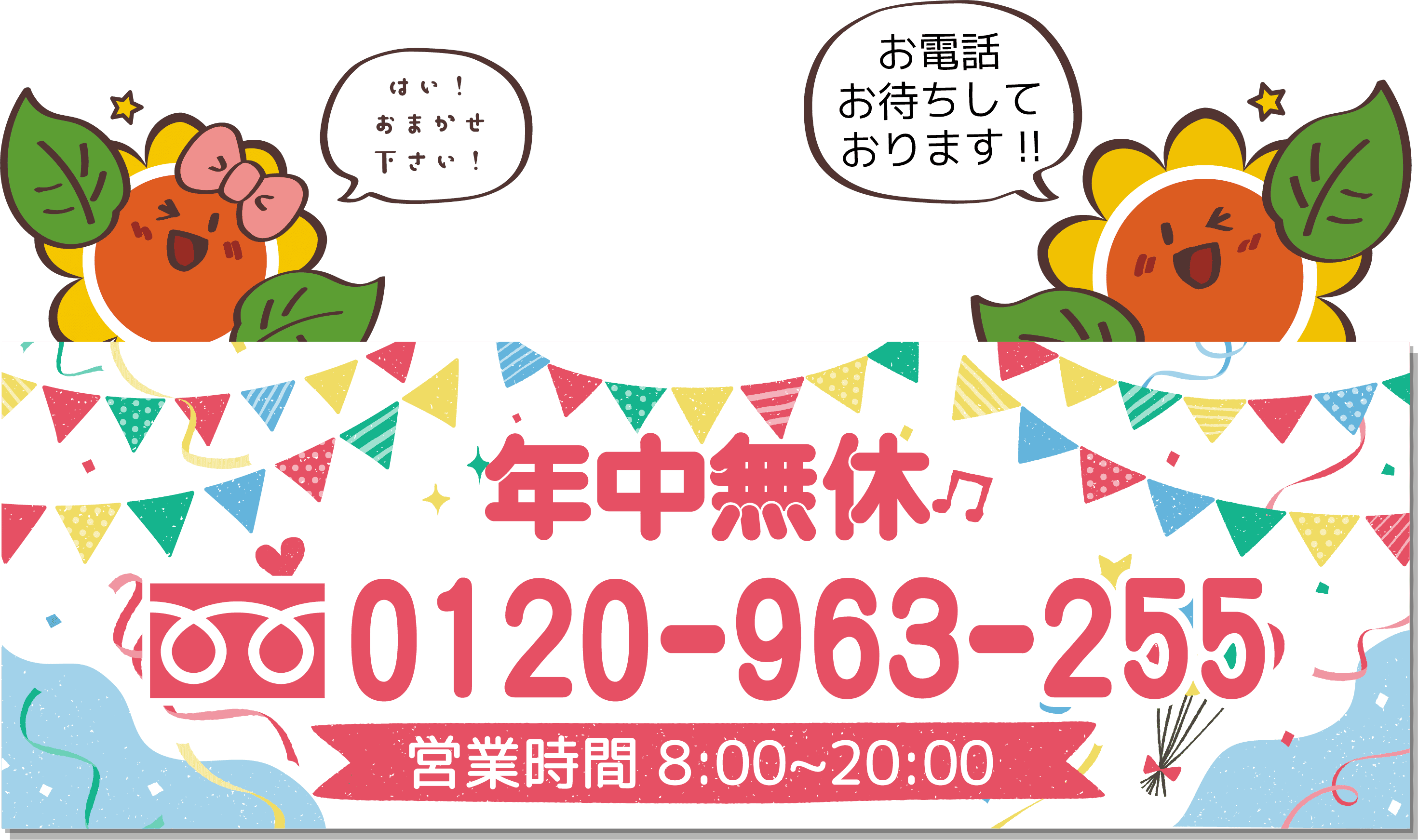 0120-963-255 営業時間 8:00~20:00 年中無休
