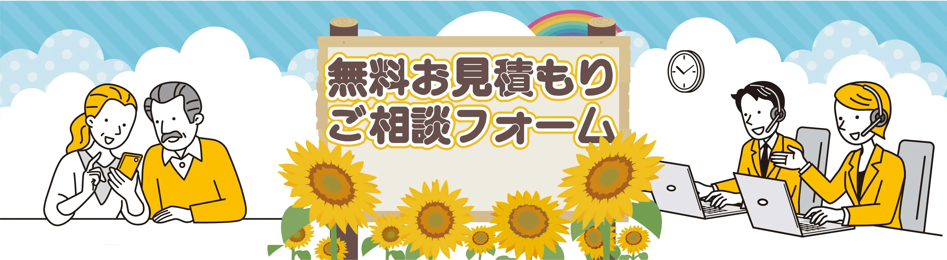 クリニーズへの無料お見積もり・ご相談