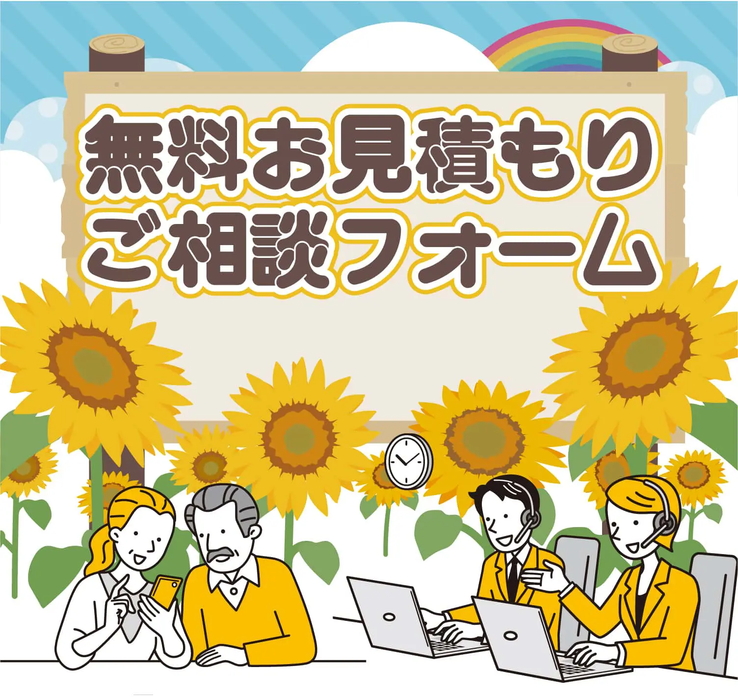 クリニーズへの無料お見積もり・ご相談