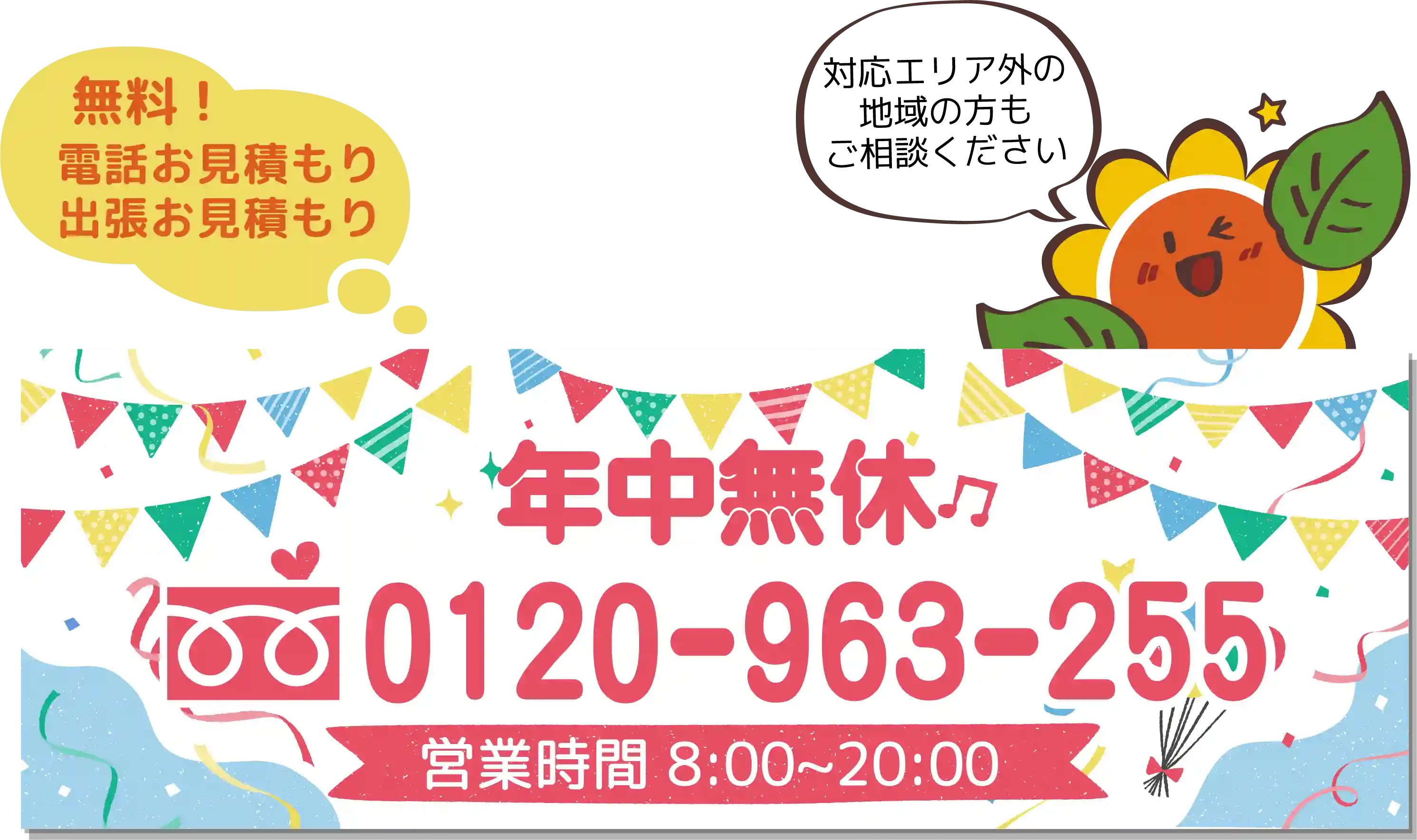 0120-963-255 営業時間 8:00~20:00 年中無休