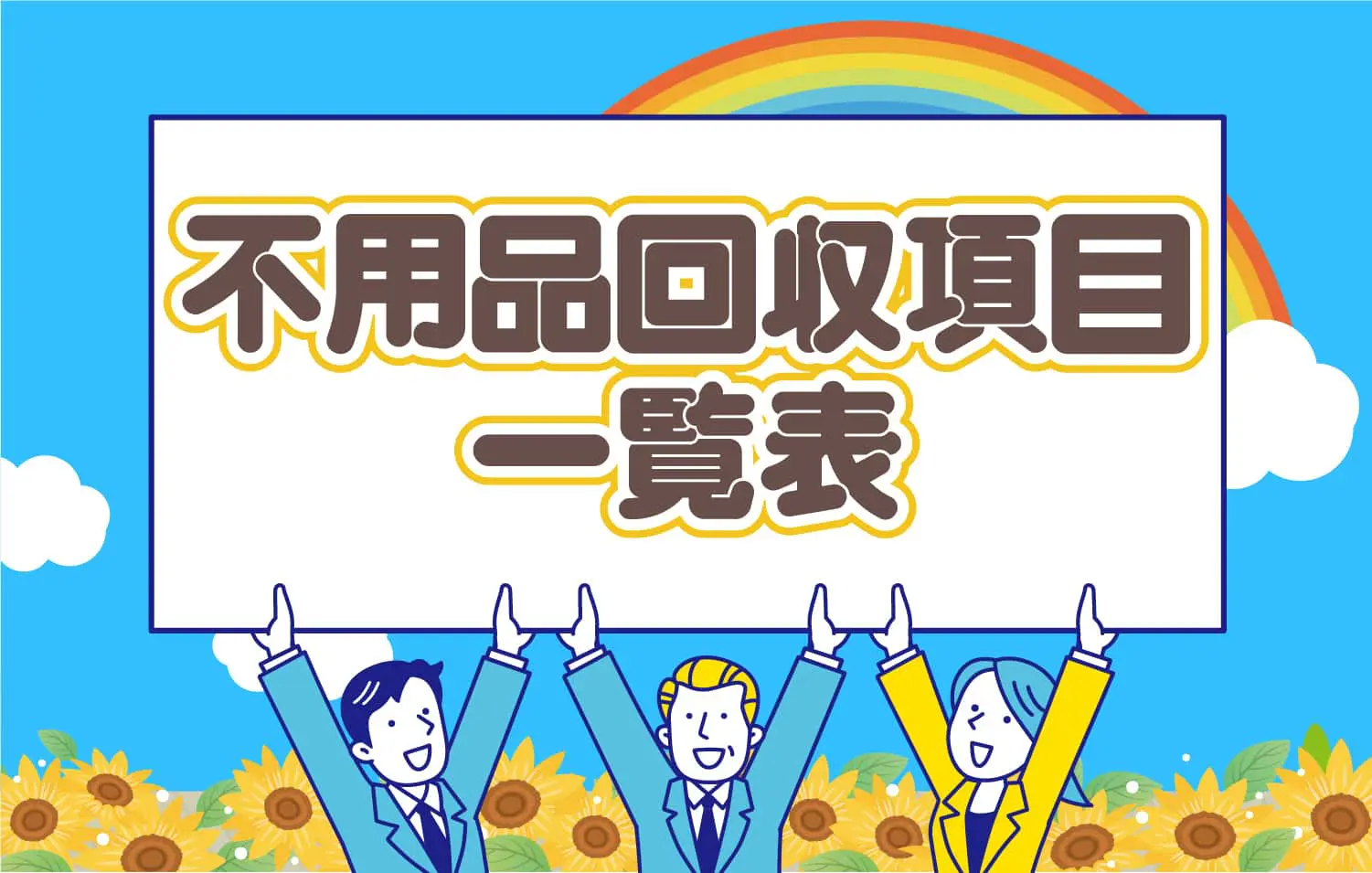 ご対応エリアは関西一円(大阪・京都・兵庫・奈良・滋賀・和歌山)。クリニーズの不用品回収品目一覧表