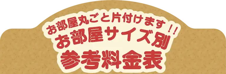 クリニーズはお部屋丸ごと片付けます!! お部屋サイズ別参考料金表
