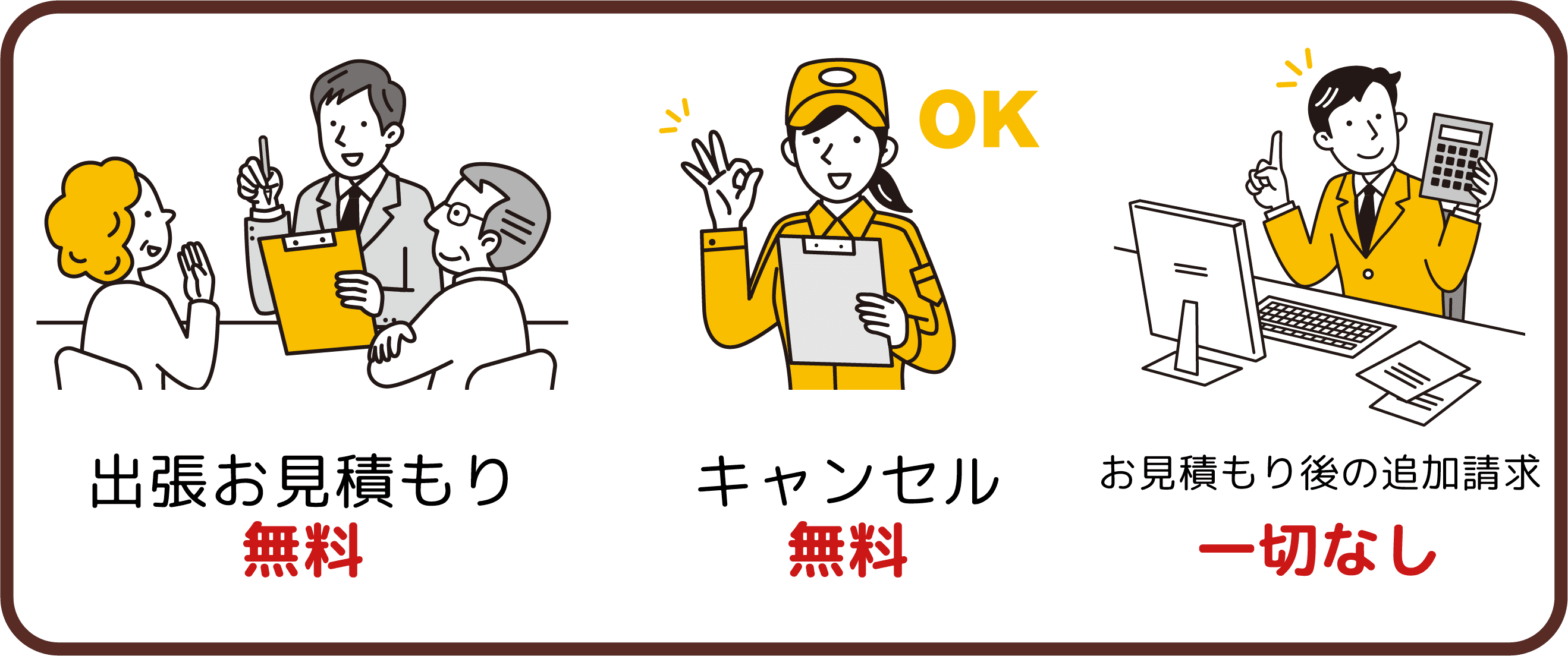 クリニーズでは出張お見積り無料・キャンセル無料・お見積り後の追加請求一切なし