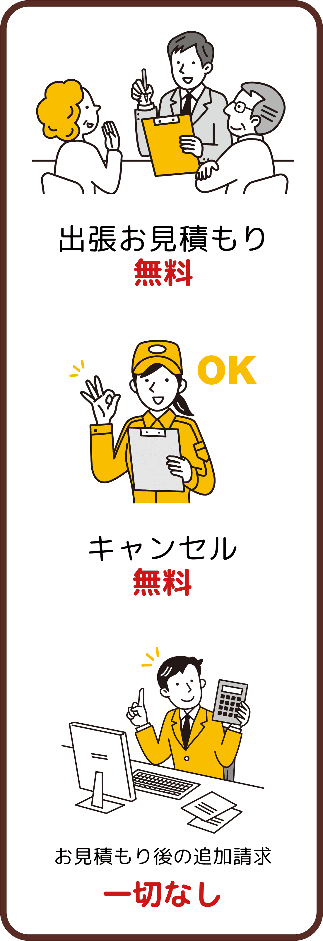 クリニーズでは出張お見積り無料・キャンセル無料・お見積り後の追加請求一切なし