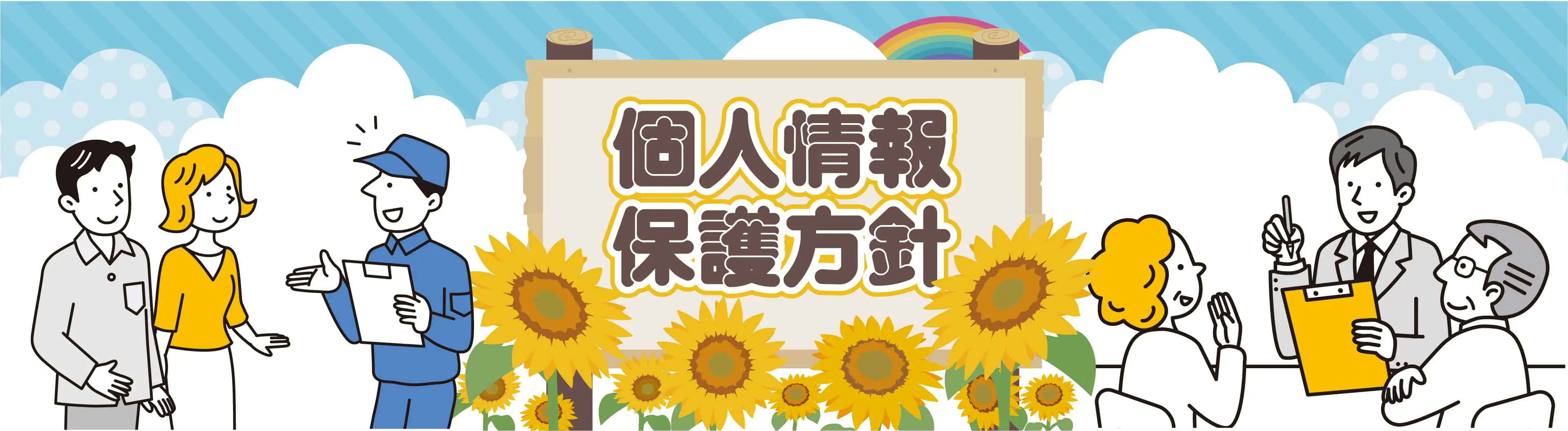 クリニーズの個人情報保護方針
