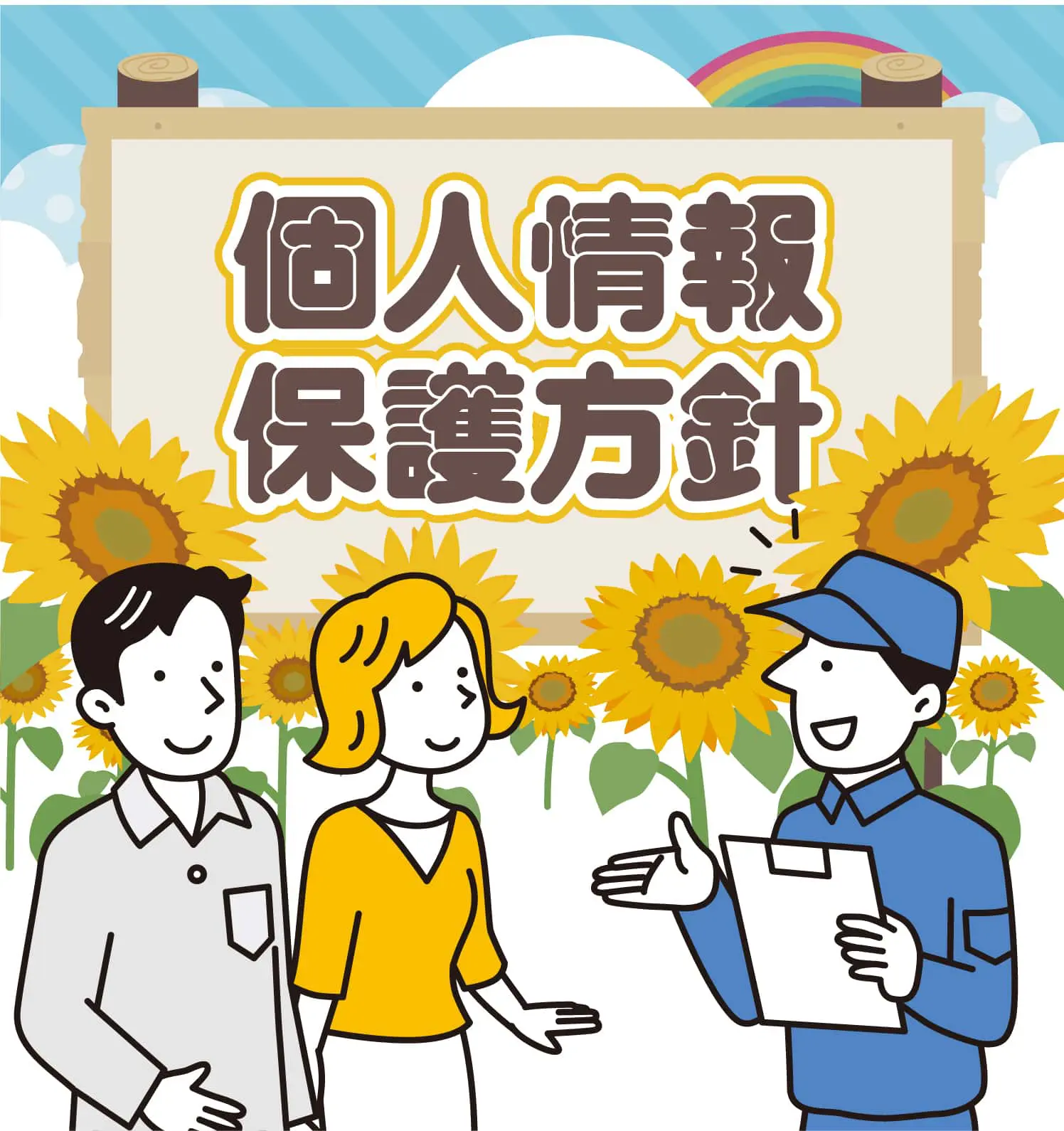 クリニーズの個人情報保護方針
