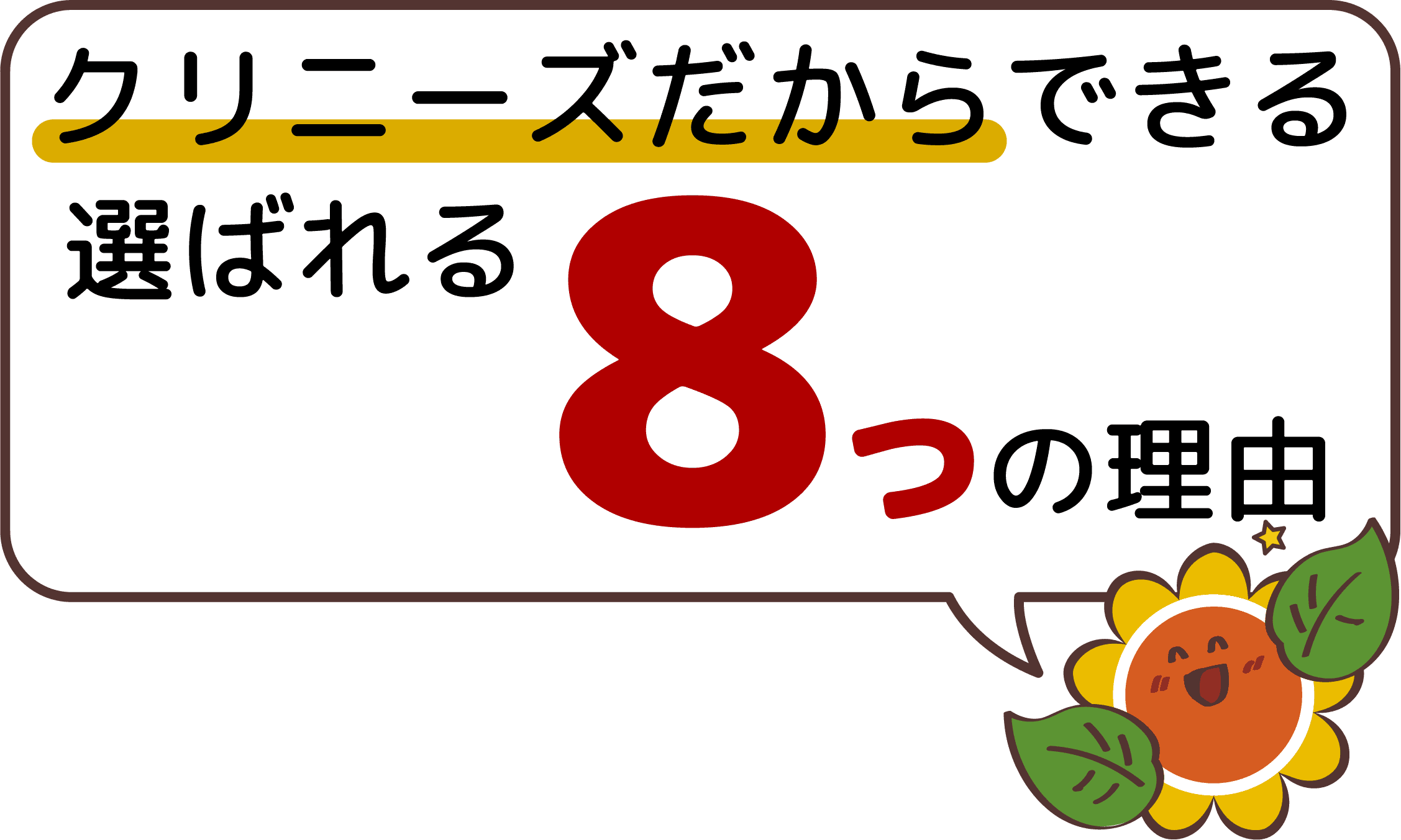 クリニーズだからできる選ばれる8つの理由