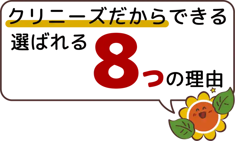 クリニーズだからできる選ばれる8つの理由