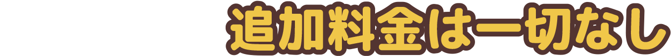 クリニーズは追加料金は一切なし