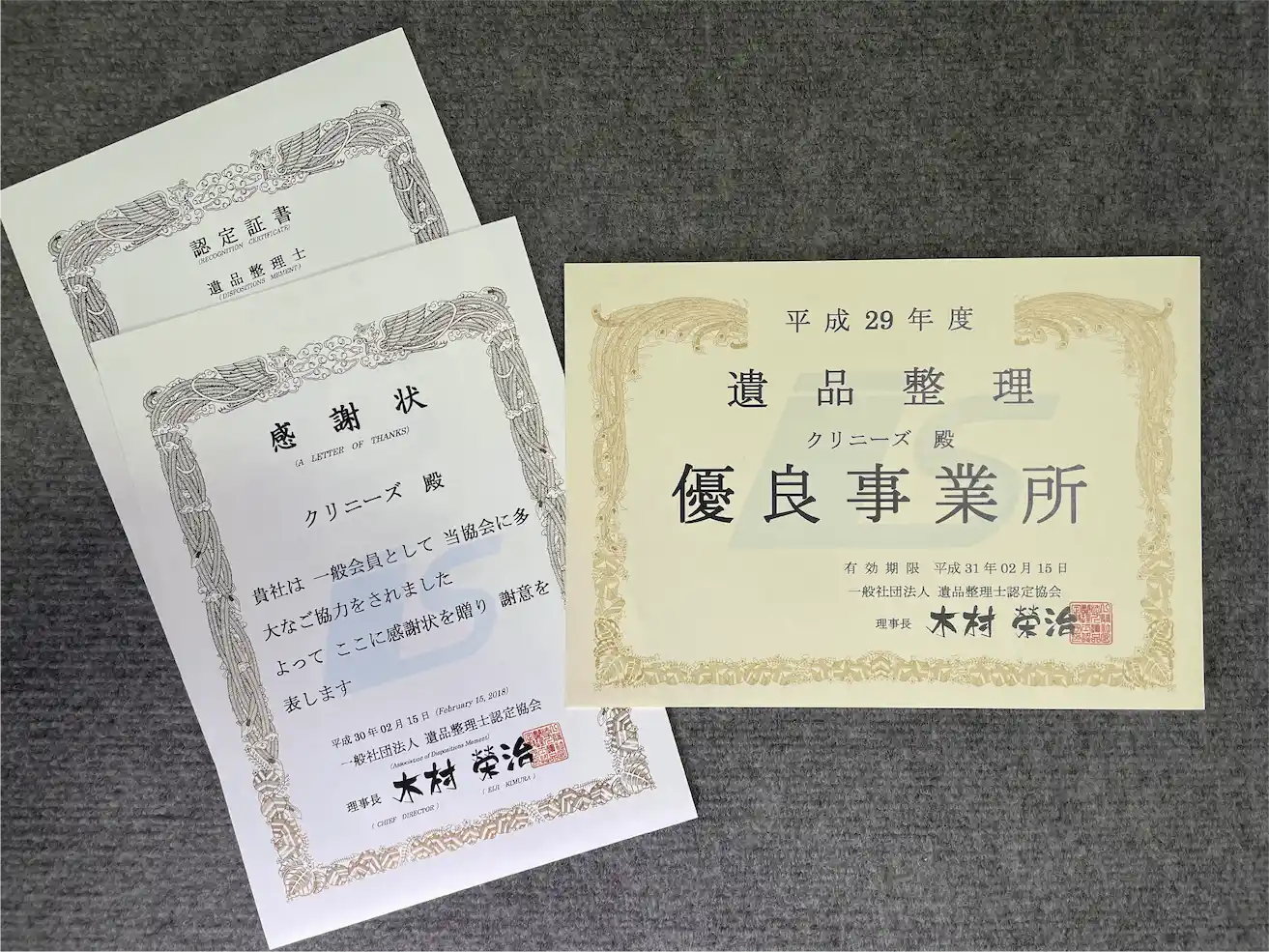クリニーズは遺品整理優良事業所
