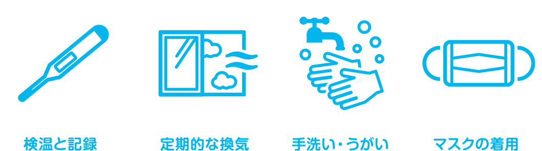 検温と記録 定期的な換気 手洗いうがい マスクの着用