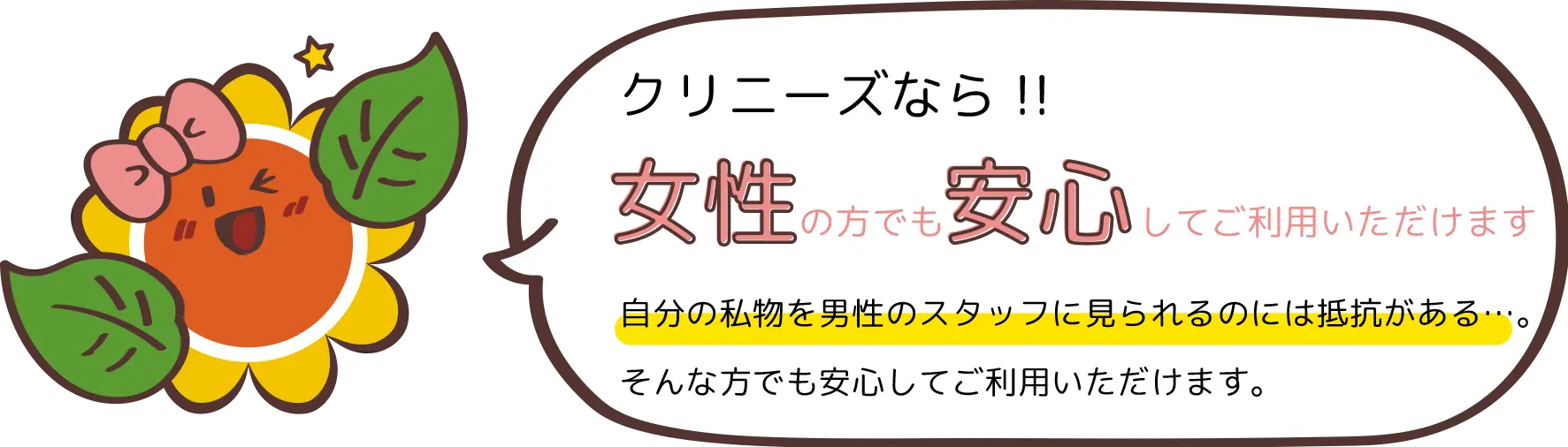 クリニーズなら女性の方でも安心