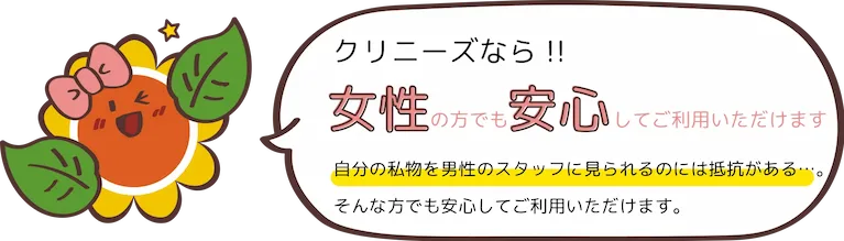 クリニーズなら女性の方でも安心