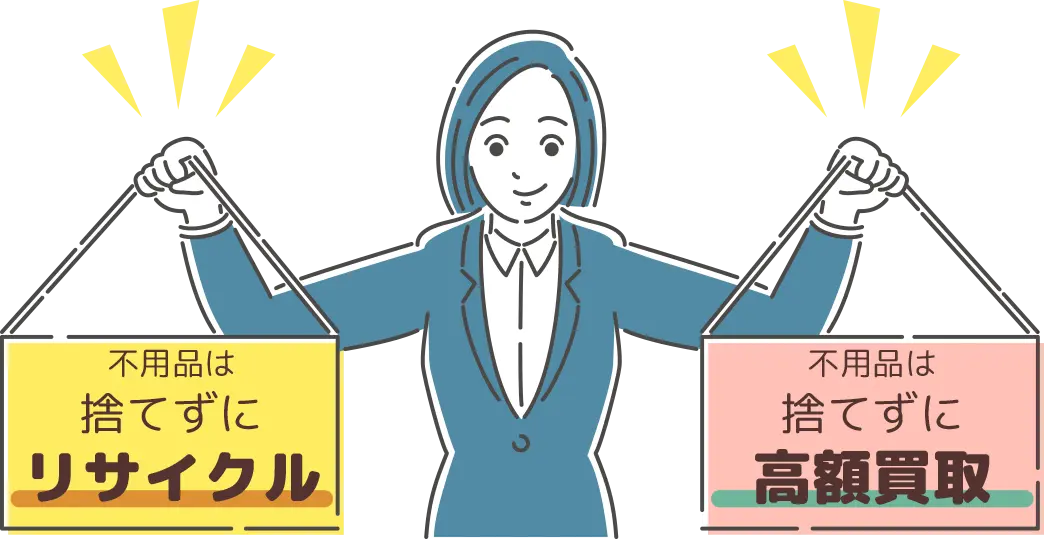 クリニーズならではの高品質な不用品回収