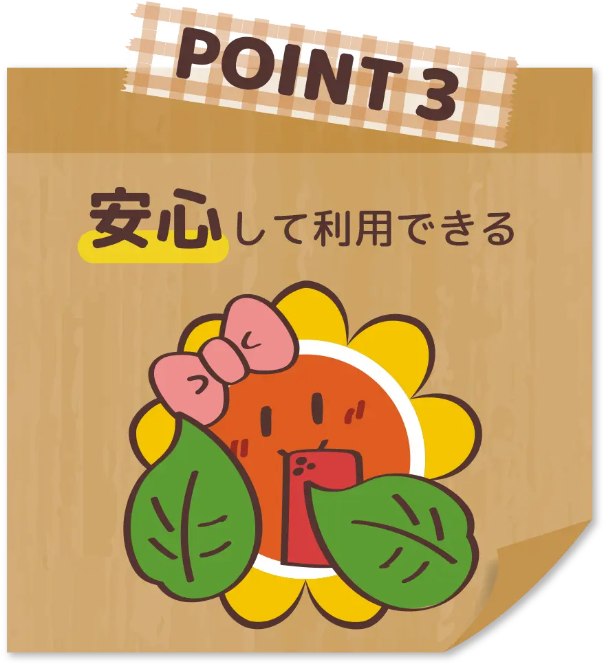 クリニーズなら安心して利用できる