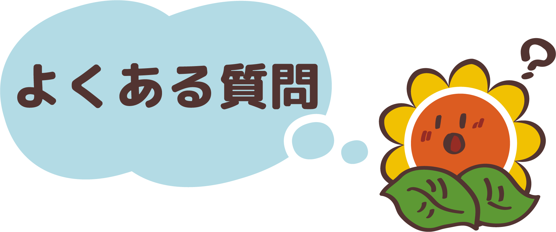 クリニーズによくあるご質問